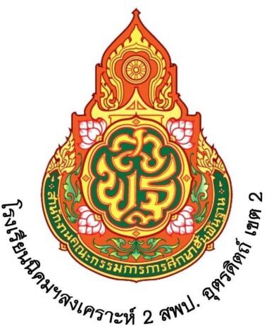 โรงเรียนนิคมฯสงเคราะห์ 2